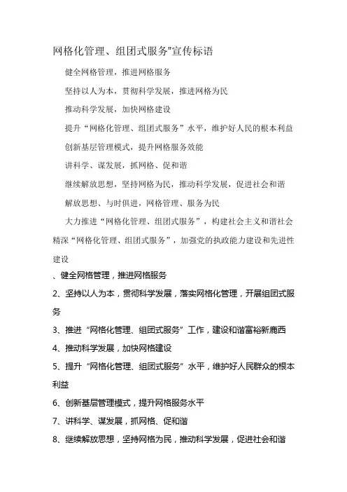 网格化管理.doc宣传标语