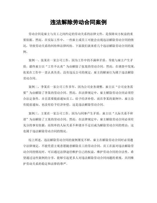 违法解除劳动合同案例
