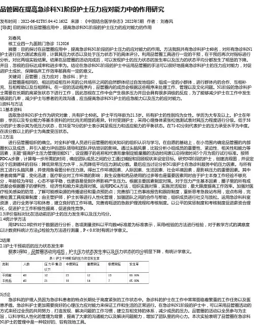 品管圈在提高急诊科N1阶段护士压力应对能力中的作用研究