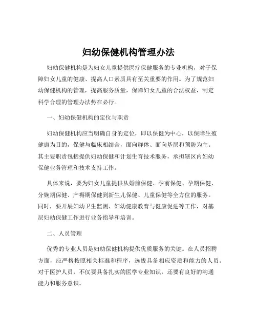 妇幼保健机构管理办法
