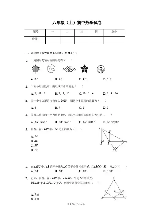 江苏省徐州市  八年级(上)期中数学试卷(含答案)