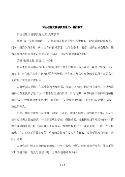班主任论文情感教育论文：爱的教育
