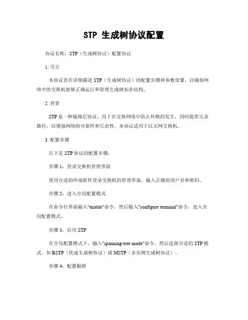 STP 生成树协议配置