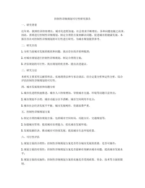 控制性详细规划可行性研究报告