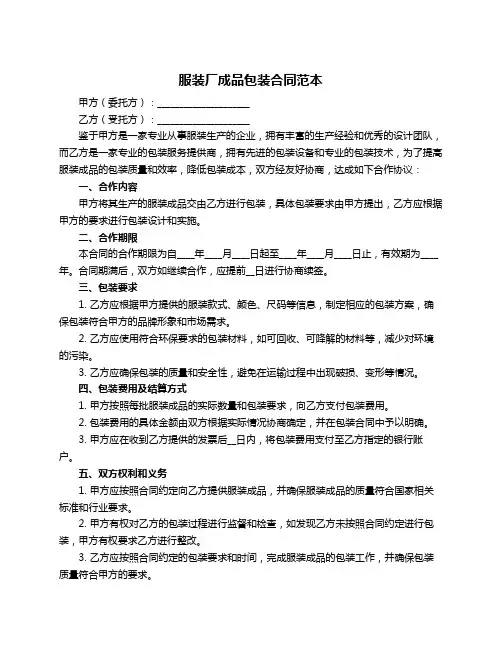 服装厂成品包装合同范本