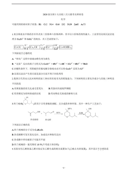 2020届全国十大名校三月大联考名师密卷 化学(解析版)