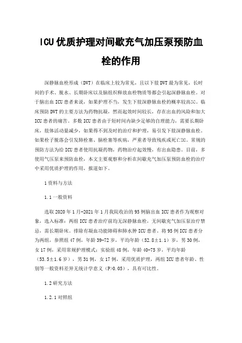 ICU优质护理对间歇充气加压泵预防血栓的作用