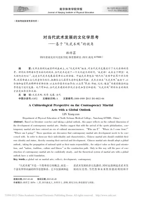 对当代武术发展的文化学思考_基于_大武术观_的视角_林祥芸