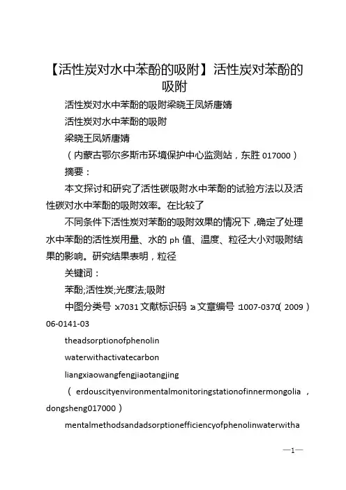 【活性炭对水中苯酚的吸附】 活性炭对苯酚的吸附