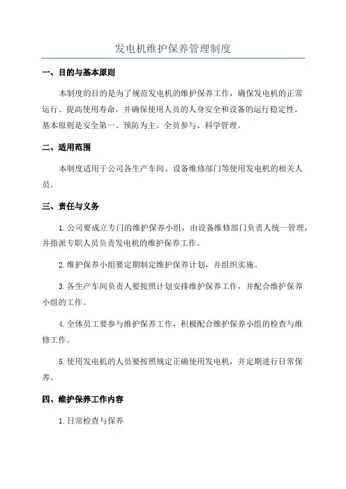 发电机维护保养管理制度