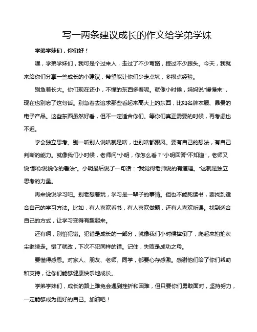 写一两条建议成长的作文给学弟学妹