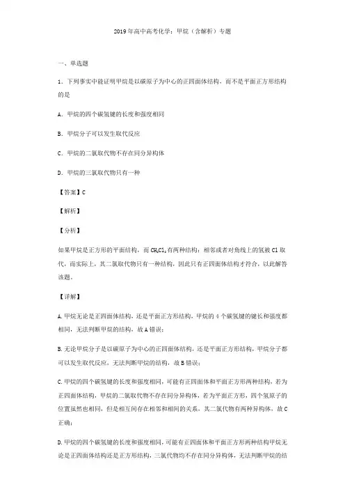 2019年高中高考化学：甲烷(含解析)专题