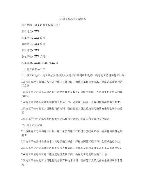 防腐工程施工记录范本