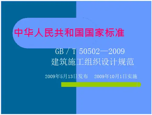 施工组织设计规范课件