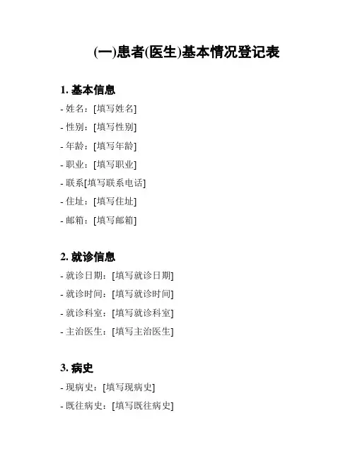 (一)患者(医生)基本情况登记表
