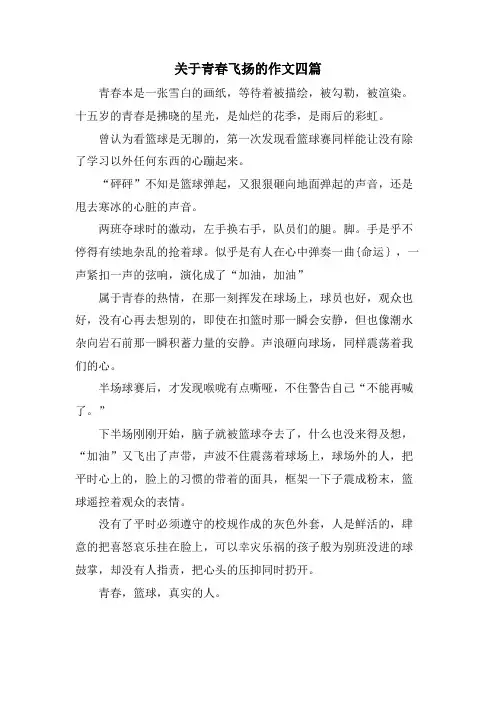 关于青春飞扬的作文四篇