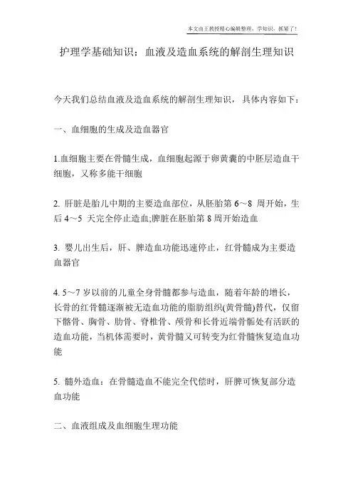 护理学基础知识：血液及造血系统的解剖生理知识