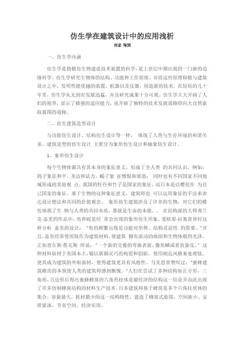 仿生学在建筑设计中的应用浅析