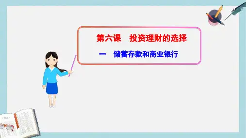 人教版高中政治必修一2.6.1《储蓄存款和商业银行》ppt课件
