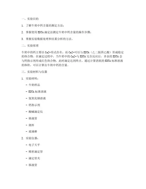 牛奶钙含量实验报告