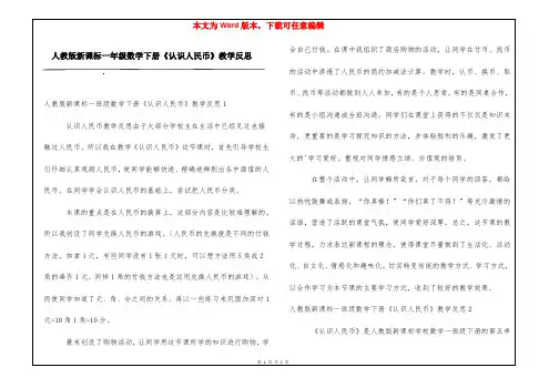 人教版新课标一年级数学下册《认识人民币》教学反思