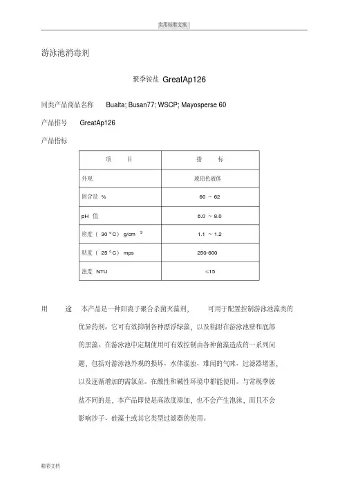 中文聚季铵盐126资料