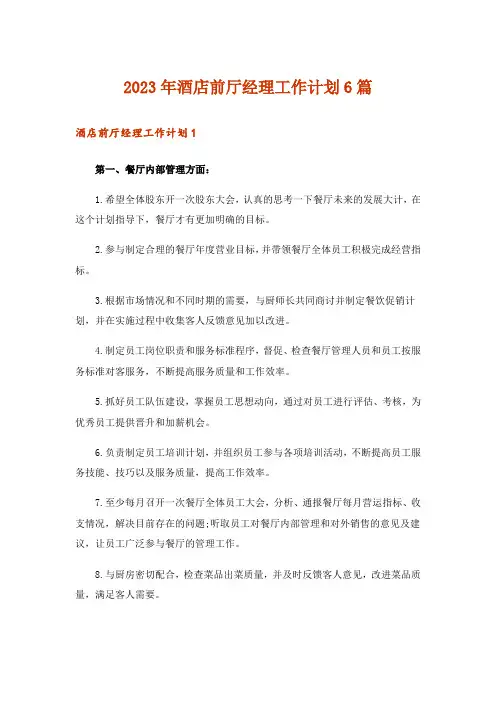 2023年酒店前厅经理工作计划6篇