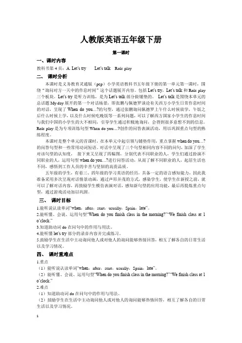 【教案】人教版英语PEP五年级下册Unit 1 第一课时