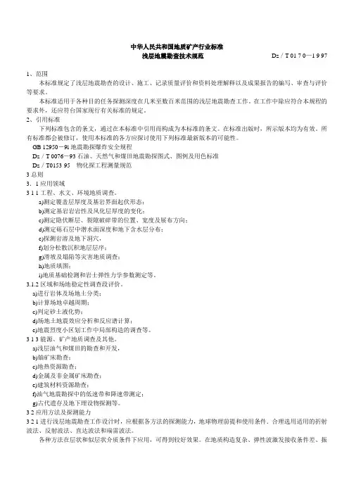 浅层地震勘查技术规范