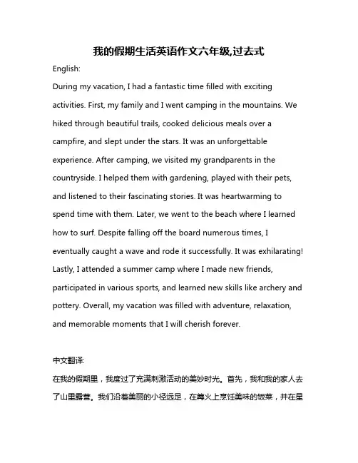 我的假期生活英语作文六年级,过去式