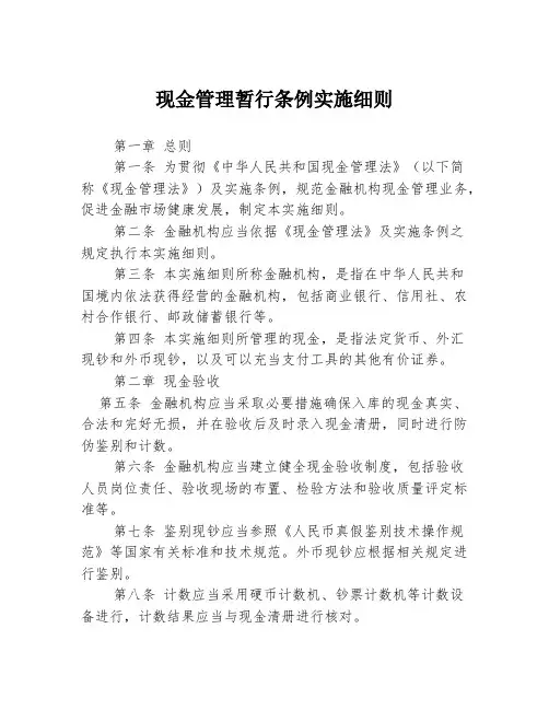 现金管理暂行条例实施细则