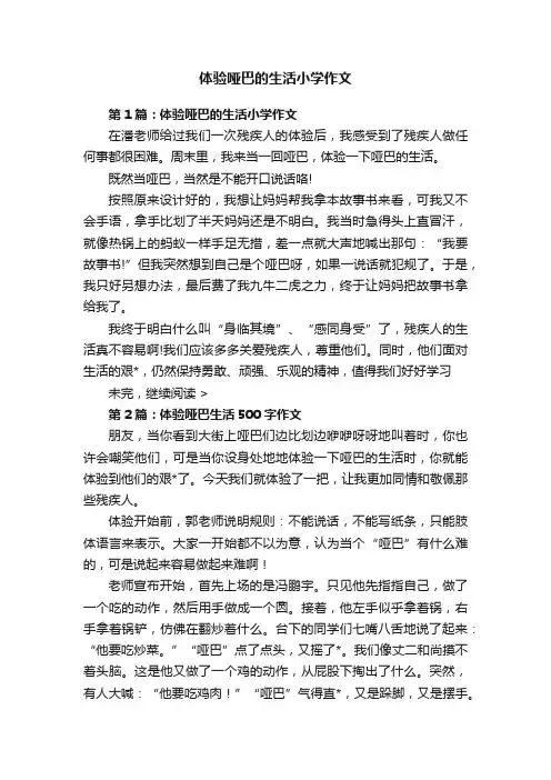 体验哑巴的生活小学作文