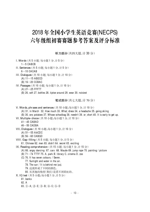 2018年全国中小学英语学习成绩测试六年级组初赛试卷答案