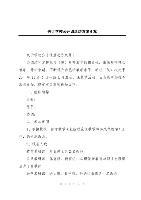 关于学校公开课活动方案6篇