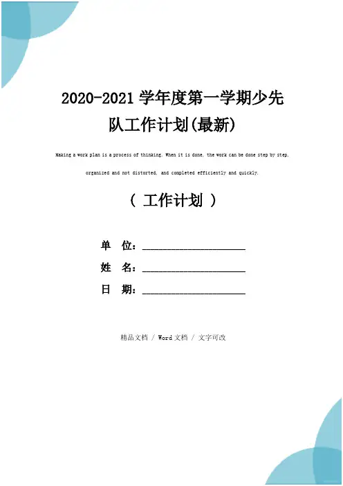 2020-2021学年度第一学期少先队工作计划(最新)