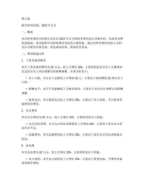 每月财务费用分析报告(3篇)