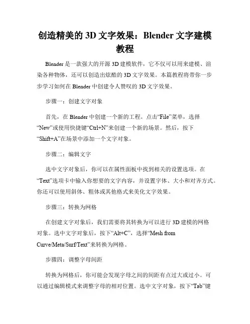 创造精美的3D文字效果 Blender文字建模教程