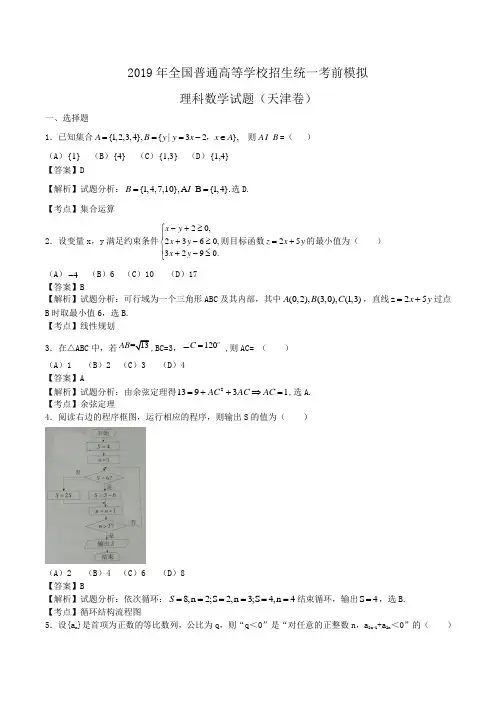2019年全国普通高等学校招生统一考前模拟理科数学试题(天津卷)Word版含解析