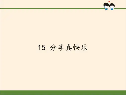 一年级道德与法治下册课件-15 分享真快乐-部编版(共15张PPT)