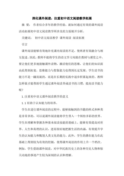 深化课外阅读,注重初中语文阅读教学拓展