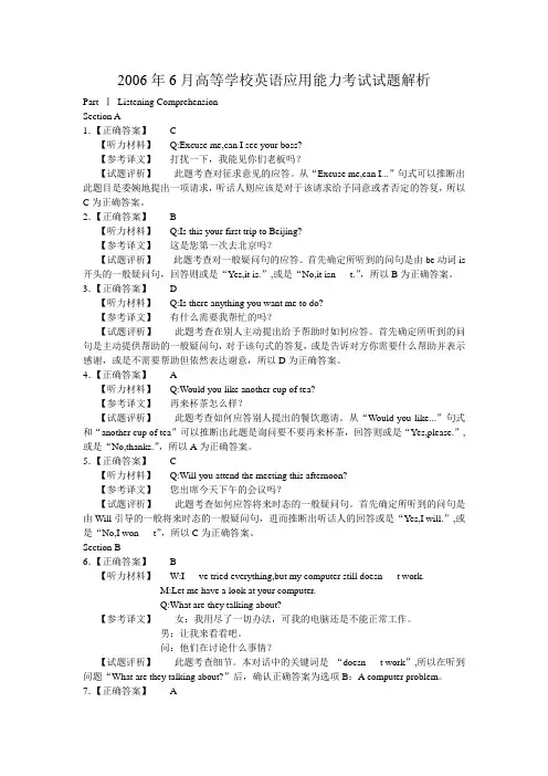 2006年6月高等学校英语应用能力考试试题解析