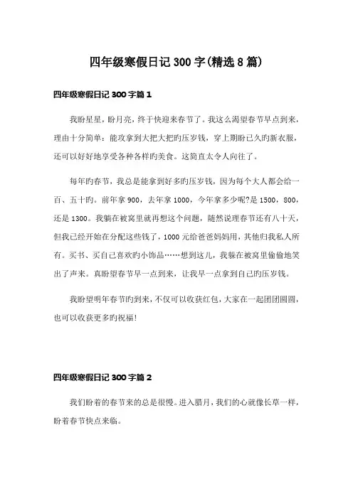 四年级寒假日记300字(精选8篇)