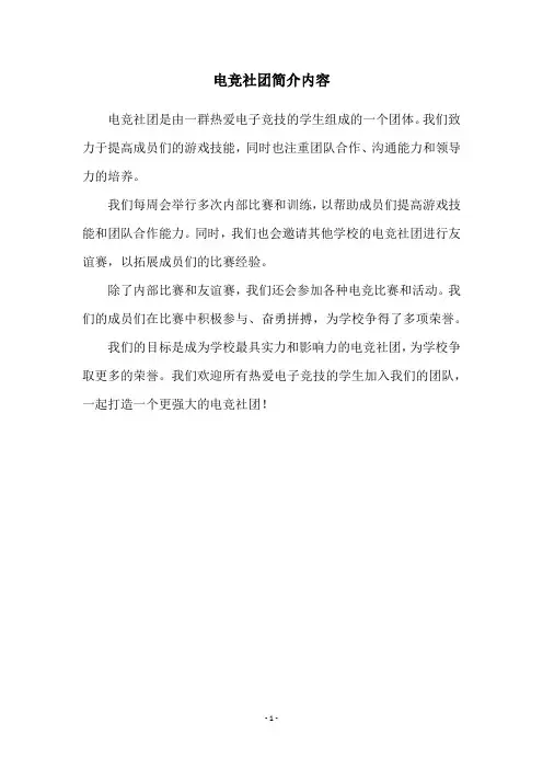 电竞社团简介内容