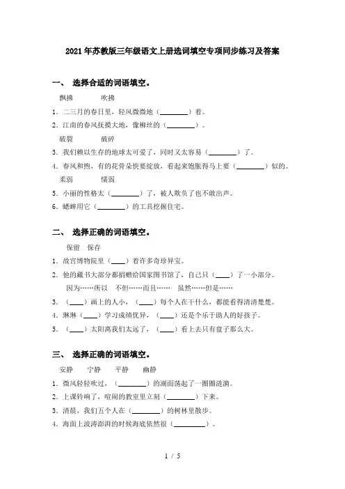 2021年苏教版三年级语文上册选词填空专项同步练习及答案