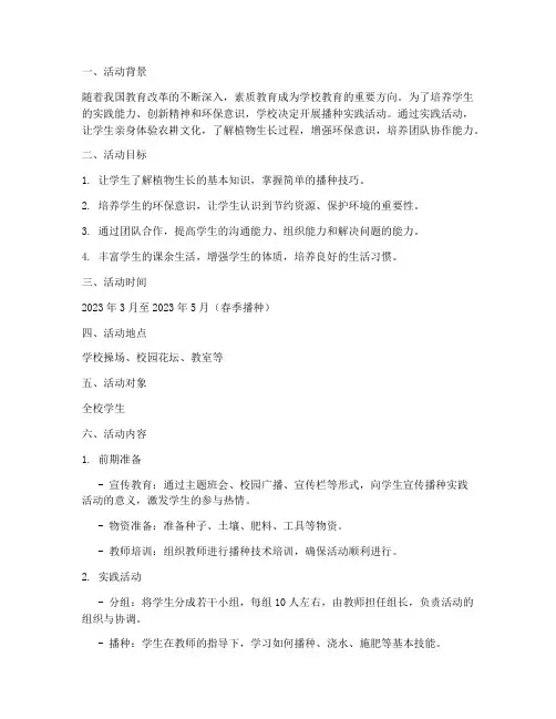 学校播种实践活动方案