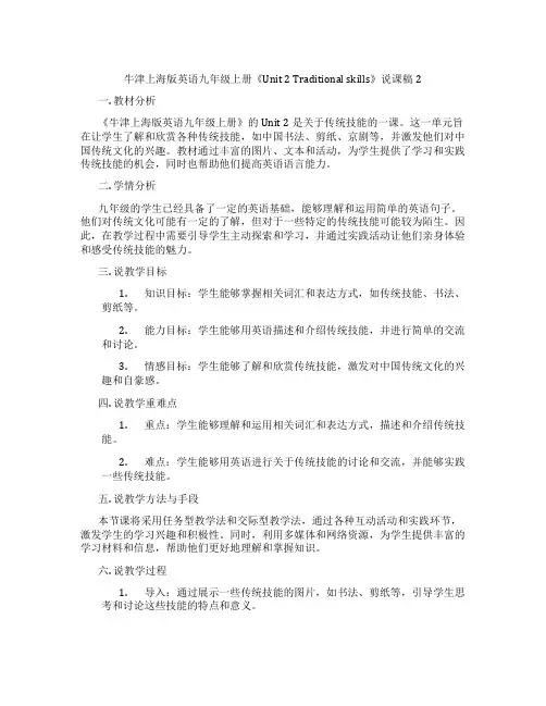 牛津上海版英语九年级上册《Unit 2 Traditional skills》说课稿2