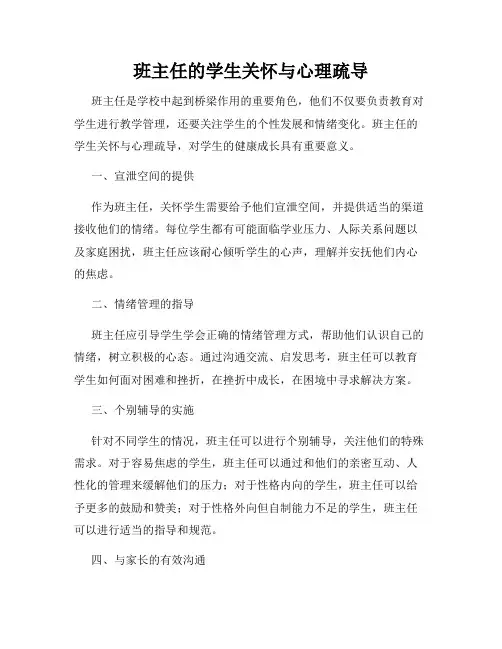 班主任的学生关怀与心理疏导