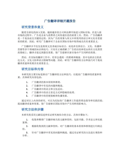 广告翻译详细开题报告