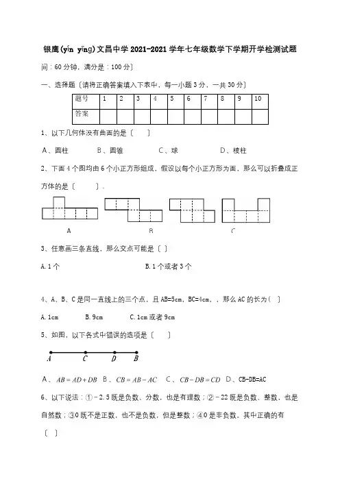 七年级数学下学期开学检测试题试题_00001(共4页)