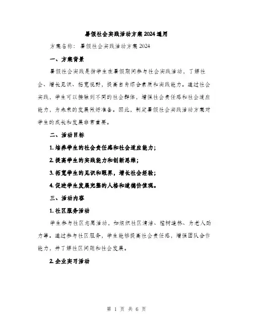 暑假社会实践活动方案2024通用(2篇)